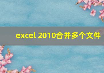 excel 2010合并多个文件